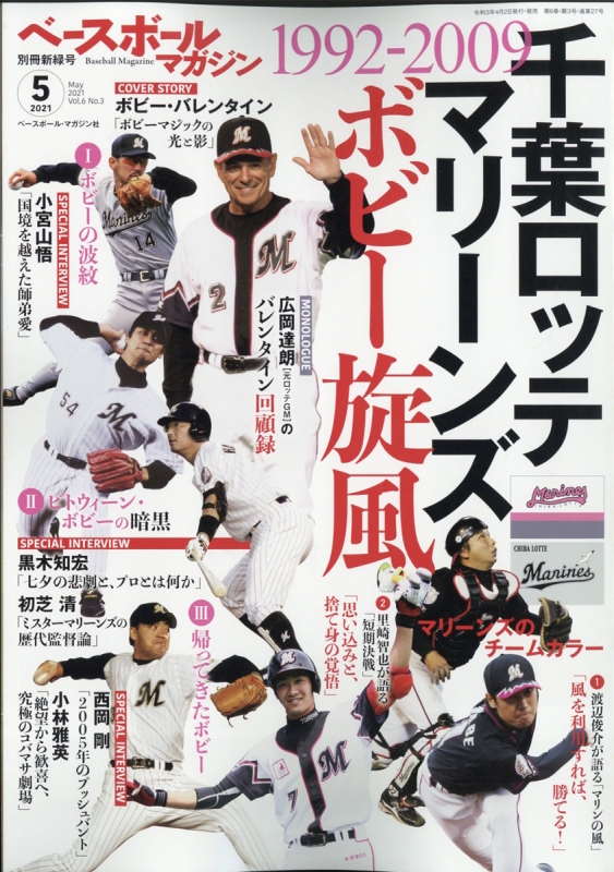 新緑号 ベースボールマガジン 21年 5月号増刊 Hmv Books Online