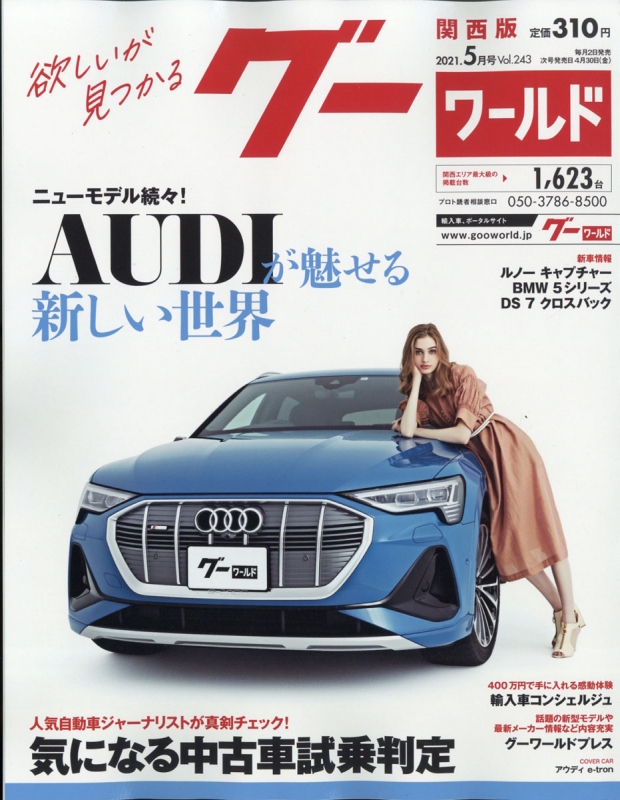 Goo World グーワールド 関西版 21年 5月号 Goo World編集部 Hmv Books Online