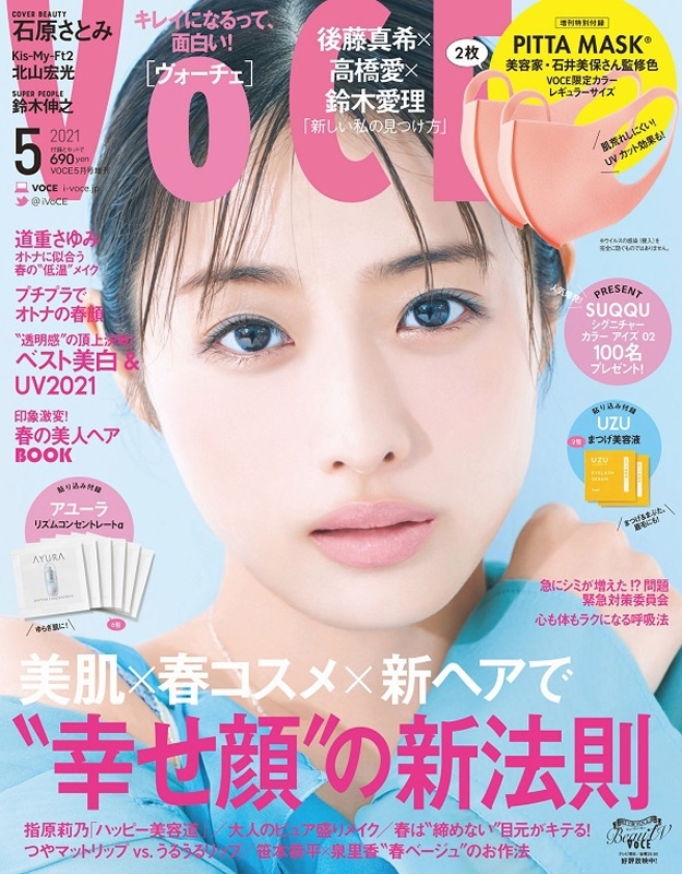 Voce ヴォーチェ 21年 5月号増刊 表紙 石原さとみ 特別付録 Pitta Mask 美容家 石井美保さん監修 Voce 限定カラー レギュラーサイズ2枚 Voce編集部 Hmv Books Online Voce ヴォーチェ 21年 5月号増刊 表紙 石原さとみ 特別付録 Pitta Mask 美容家 石井美保さん監修 Voce 限定カラー レギュラーサイズ2枚 Voce編集部 Hmv Books Online