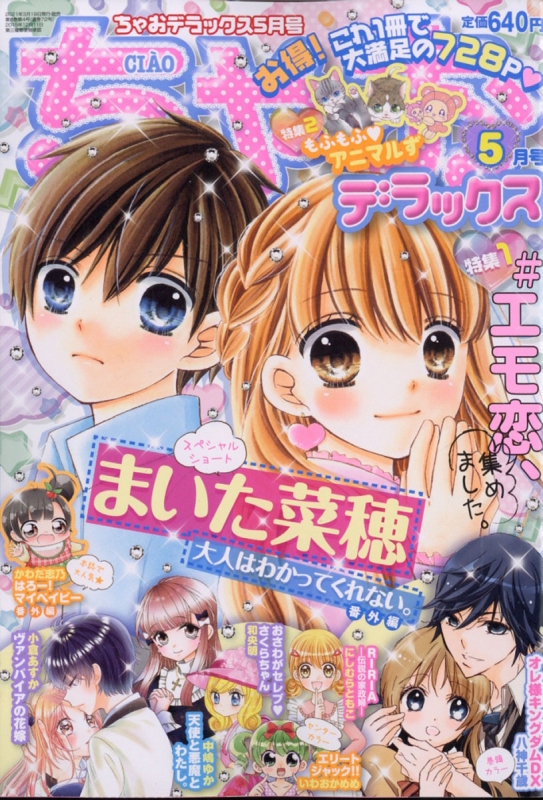 ちゃおデラックス 21年 5月号 ちゃおデラックス編集部 Hmv Books Online ちゃおデラックス 21年 5月号 ちゃおデラックス編集部 Hmv Books Online