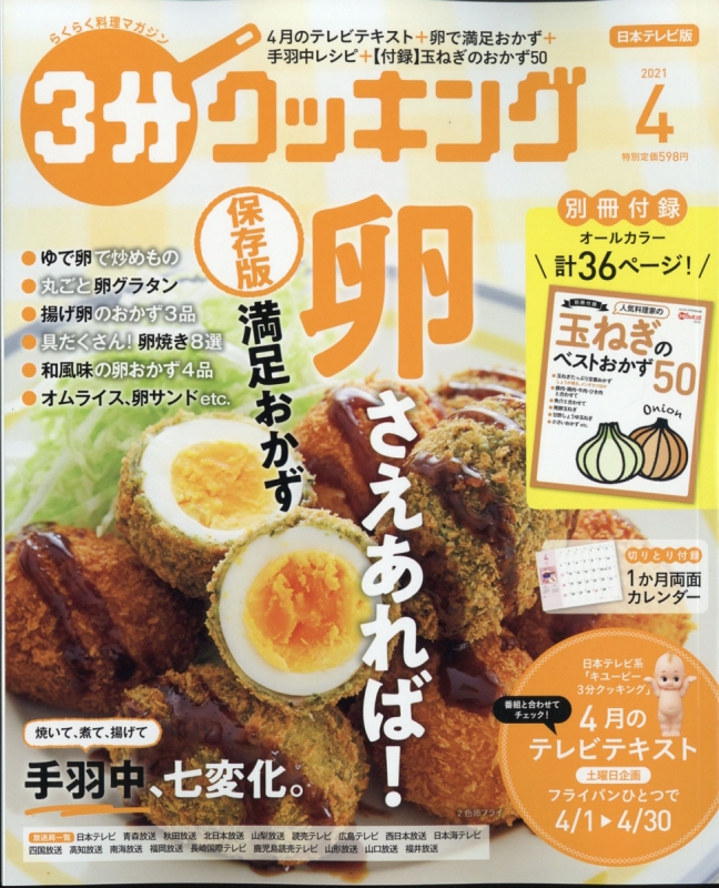 3分クッキング 21年 4月号 3分クッキング編集部 Hmv Books Online 3分クッキング 21年 4月号 3分クッキング編集部 Hmv Books Online