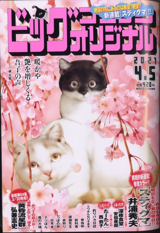 ビッグコミックオリジナル 21年 4月 5日号 ビッグコミックオリジナル編集部 Hmv Books Online ビッグコミックオリジナル 21年 4月 5日号 ビッグコミックオリジナル編集部 Hmv Books Online