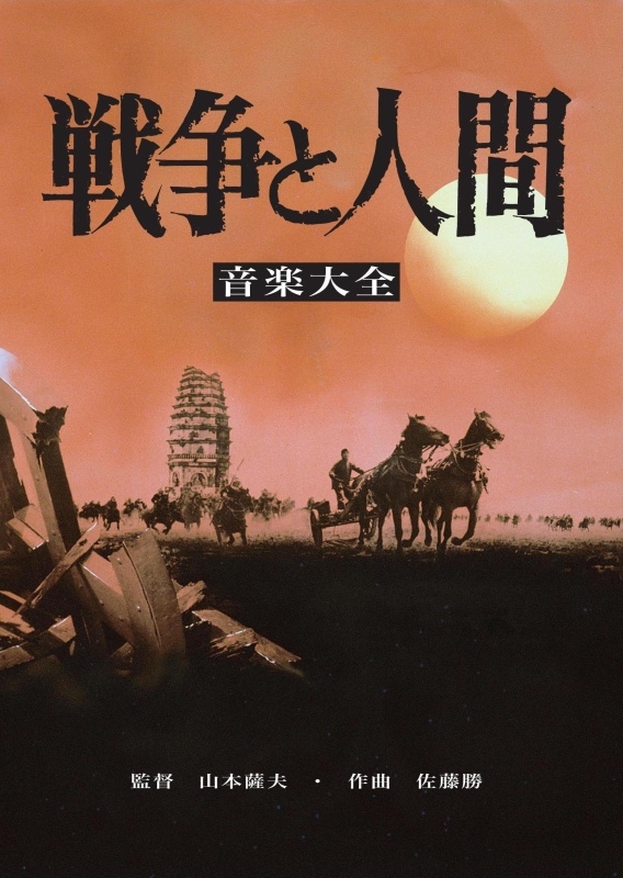 戦争と人間 音楽大全』（2CD） : 佐藤 勝（1928-1999） | HMV&BOOKS