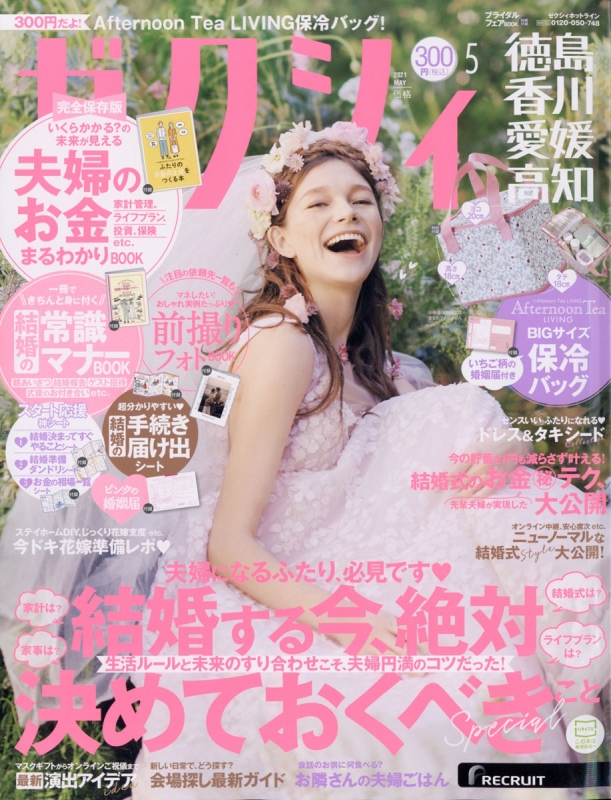 ゼクシィ徳島 香川 愛媛 高知版 21年 5月号 ゼクシィ Hmv Books Online ゼクシィ徳島 香川 愛媛 高知版 21年 5月号 ゼクシィ Hmv Books Online