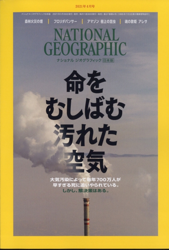 NATIONAL GEOGRAPHIC (ナショナル ジオグラフィック)日本版 2021年 4月号 : ナショナルジオグラフィック(NATIONAL  GEOGRAPHIC)編集部 | HMV&BOOKS online - 068470421