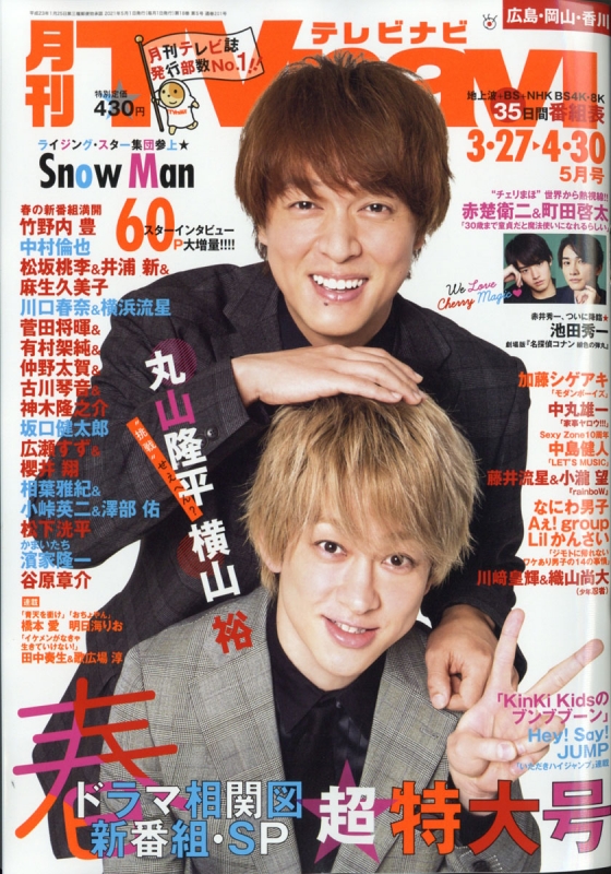 Tvnavi テレビナビ 広島 岡山 香川版版 21年 5月号 Tvnavi広島 岡山 香川版編集部 Hmv Books Online Tvnavi テレビナビ 広島 岡山 香川版版 21年 5月号 Tvnavi広島 岡山 香川版編集部 Hmv Books Online