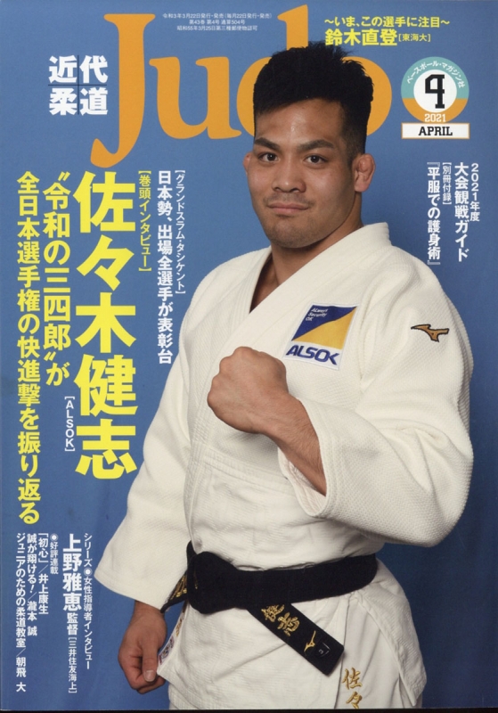 近代柔道 (Judo)2021年 4月号 : 近代柔道(Judo)編集部 | HMV&BOOKS