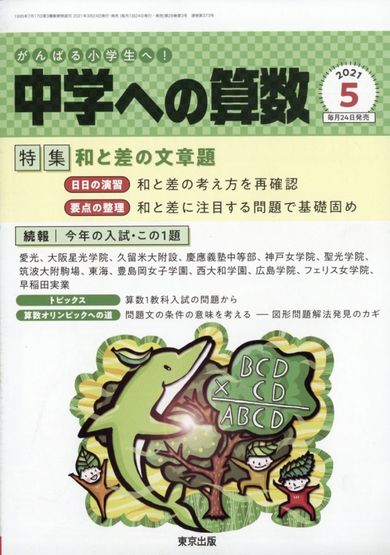 中学への算数 2021年 5月号 : 中学への算数編集部 | HMV&BOOKS online