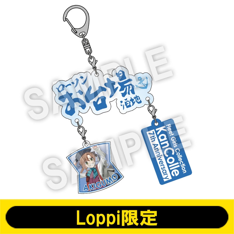 七周年記念アクリルキーホルダーセット お台場 Loppi限定 艦隊これくしょん 艦これ Loppiオススメ Lp