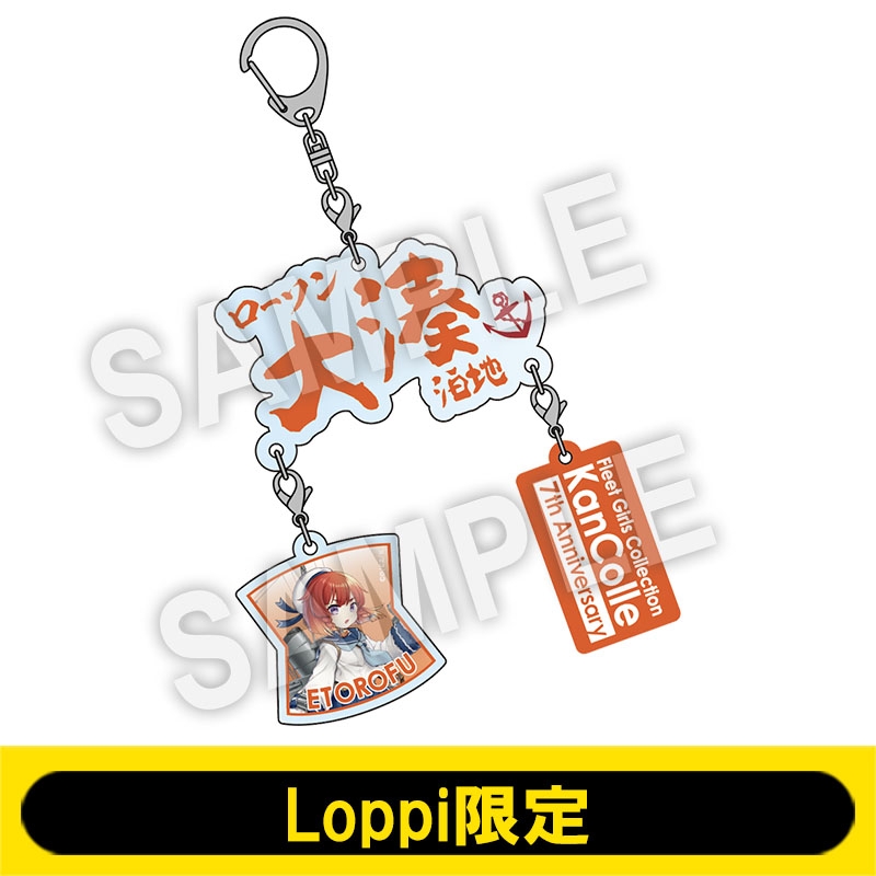 七周年記念アクリルキーホルダーセット 大湊 Loppi限定 艦隊これくしょん 艦これ Loppiオススメ Lp1681 七周年記念アクリルキーホルダーセット 大湊 Loppi限定 艦隊これくしょん 艦これ Loppiオススメ Lp1681