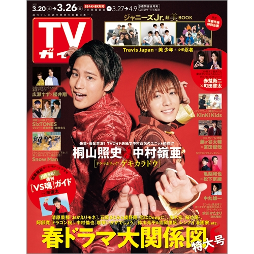 週刊tvガイド 関東版 21年 3月 26日号 週刊tvガイド関東版 Hmv Books Online