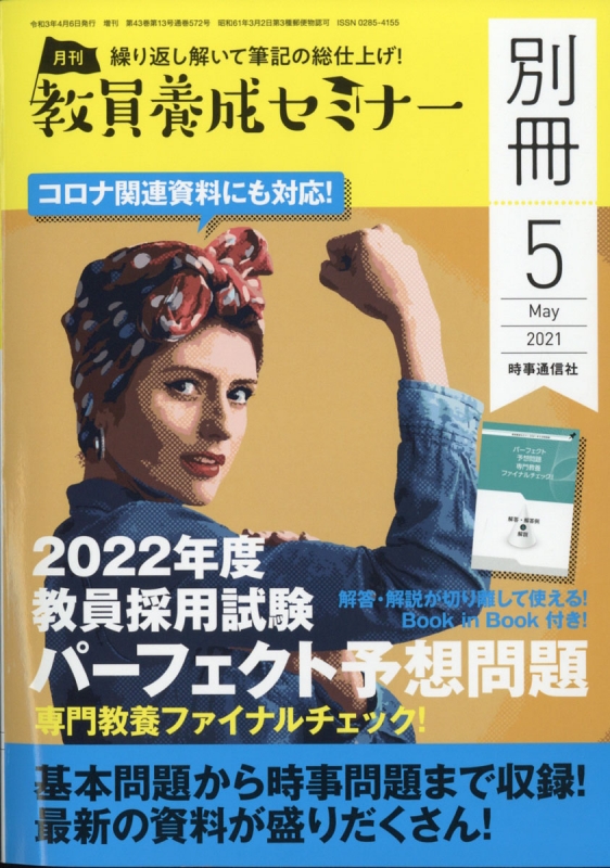 2022年度教員採用試験パーフェクト予想問題 教員養成セミナー 2021年 5