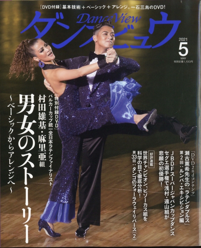 月刊ダンスビュウ 2021年 5月号 : 月刊ダンスビュウ編集部 | HMV&BOOKS