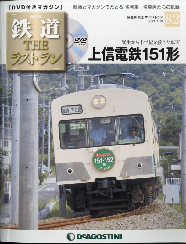 激安商品 【DeAGOSTINI】 鉄道THE ラストラン 全巻(95巻)＆DVDセット ...