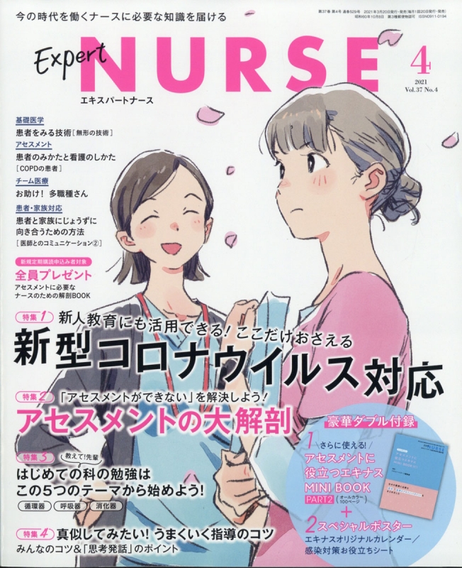 Expert Nurse (エキスパートナース)
