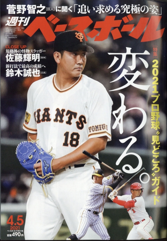 週刊ベースボール 2021年 4月 5日号 : 週刊ベースボール編集部