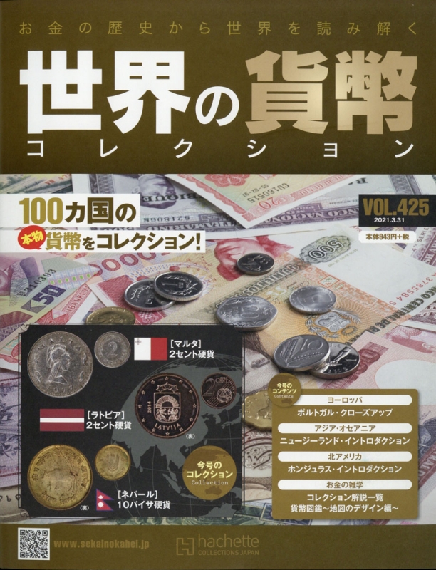 世界の貨幣コレクション 2021年 3月 31日号 425号 : 世界の貨幣コレクション | HMV&BOOKS online - 331850321