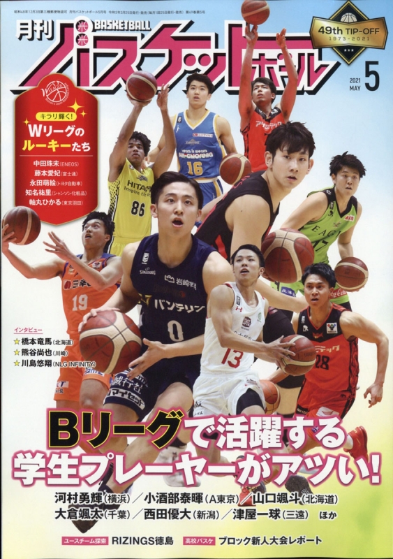 月刊 バスケットボール 2021年 5月号 : 月刊バスケットボール編集部