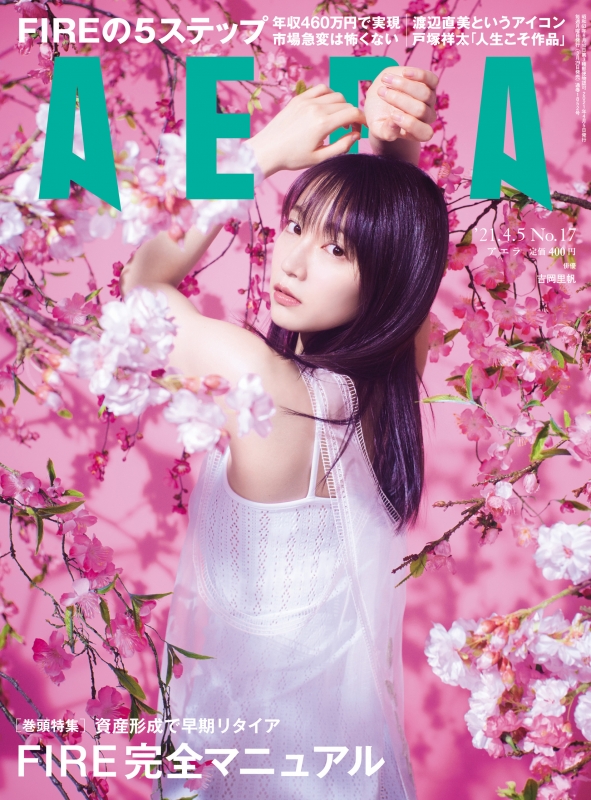 AERA (アエラ)2021年 4月 5日号 【表紙：吉岡里帆】 : AERA編集部 | HMV&BOOKS online - 210110421