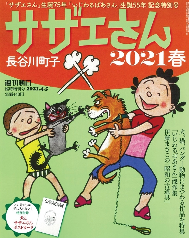 サザエさんと長谷川町子 21春 週刊朝日 21年 4月 5日号増刊 週刊朝日編集部 Hmv Books Online