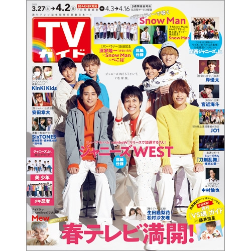 週刊tvガイド 関東版 21年 4月 2日号 週刊tvガイド関東版 Hmv Books Online