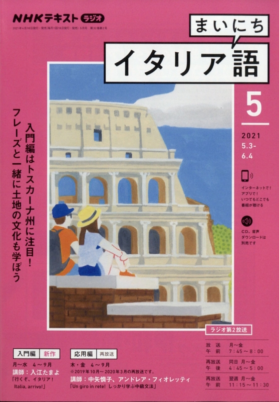 Nhkラジオ まいにちイタリア語 21年 5月号 Nhkテキスト Nhkラジオ まいにちイタリア語 Hmv Books Online