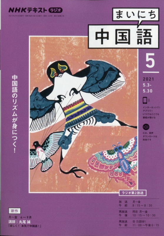 NHKラジオ まいにち中国語 2021年 5月号 NHKテキスト : NHKラジオ まいにち中国語 | HMV&BOOKS online -  091010521