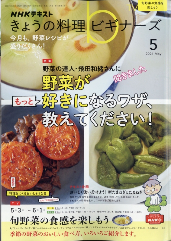 Nhk きょうの料理ビギナーズ 21年 5月号 Nhk きょうの料理ビギナーズ Hmv Books Online