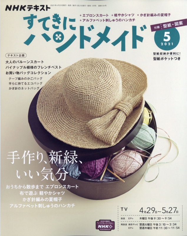 すてきにハンドメイド 21年 5月号 Nhk すてきにハンドメイド Hmv Books Online