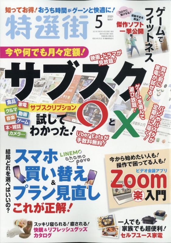 特選街 21年 5月号 特選街編集部 Hmv Books Online