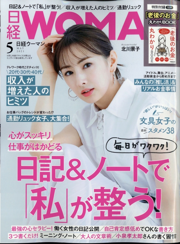 日経 WOMAN (ウーマン)2021年 5月号 : 日経WOMAN編集部 | HMV&BOOKS