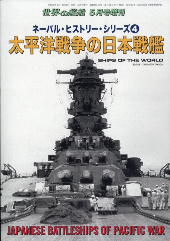 ネーバル・ヒストリー・シリーズ 4 太平洋戦争の日本戦艦 世界の艦船