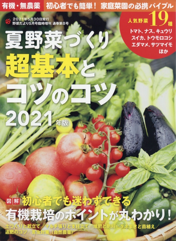 有機 無農薬 初心者でも簡単 家庭菜園の必携バイブル 夏野菜づくり 超基本とコツのコツ 21年版 野菜だより 21年 5月号増刊 野菜だより編集部 Hmv Books Online
