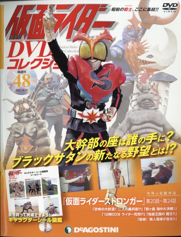 隔週刊仮面ライダーDVDコレクション 2021年 4月 27日号 48号 : 隔週刊