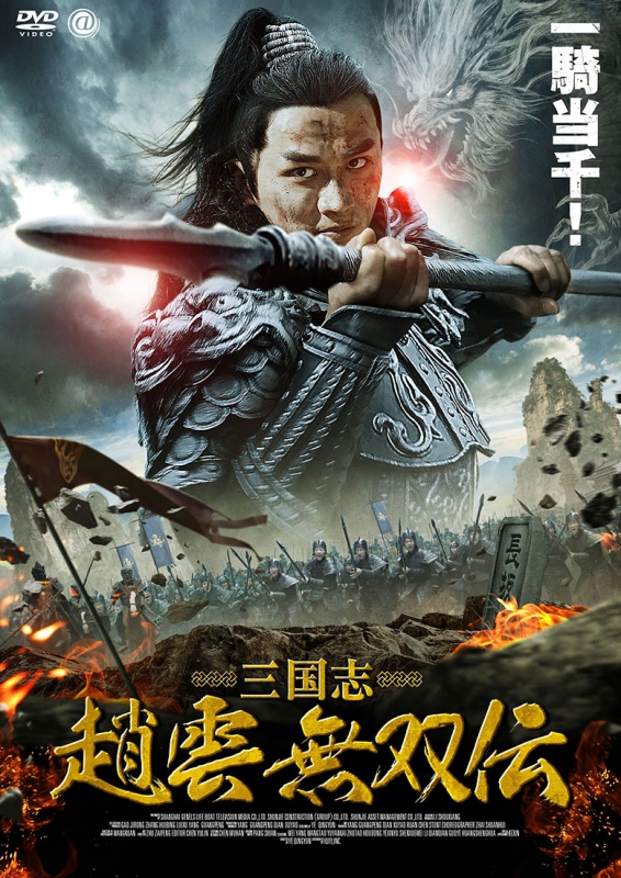 三国志 趙雲 無双伝 | HMV&BOOKS online - AAE-6196S