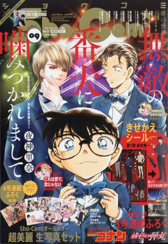 Sho Comi ショウコミ 21年 4月 日号 Sho Comi編集部 Hmv Books Online