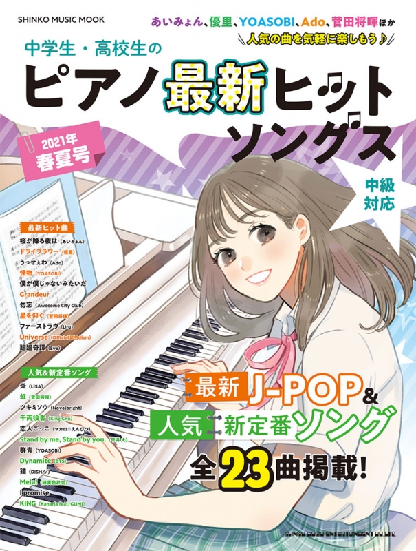 中学生 高校生のピアノ最新ヒットソングス21年春夏号 シンコーミュージックムック シンコー ミュージックスコア編集部 Hmv Books Online