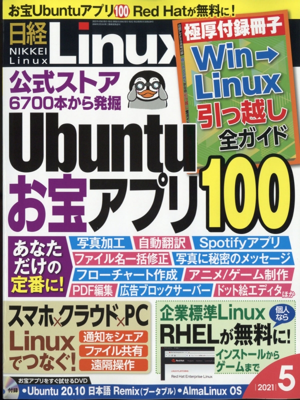 日経 Linux (リナックス)2021年 5月号 : 日経 Linux編集部 | HMV&BOOKS 