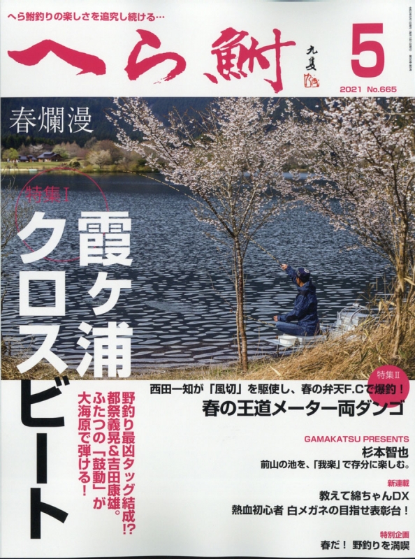 へら鮒 21年 5月号 へら鮒編集部 Hmv Books Online