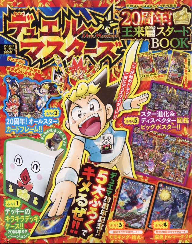 デュエル十王篇スタートbook 別冊コロコロコミック 21年 4月号増刊 コロコロコミック編集部 Hmv Books Online