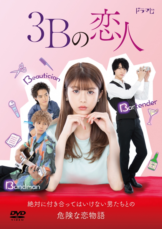3Bの恋人 DVD 全3巻セット