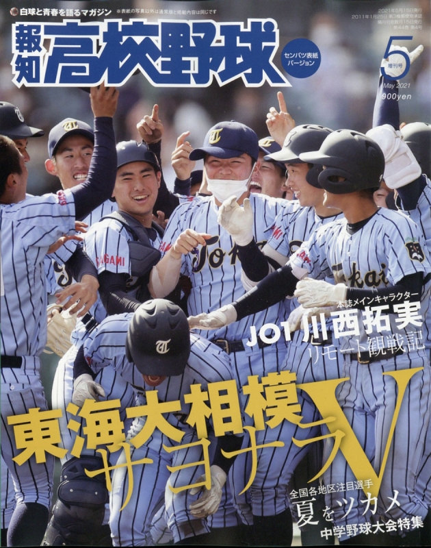 オープニング 大放出セール 報知高校野球 1980年5+6月号 高知商