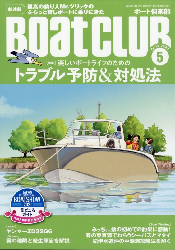 BoatCLUB (ボートクラブ)2021年 5月号