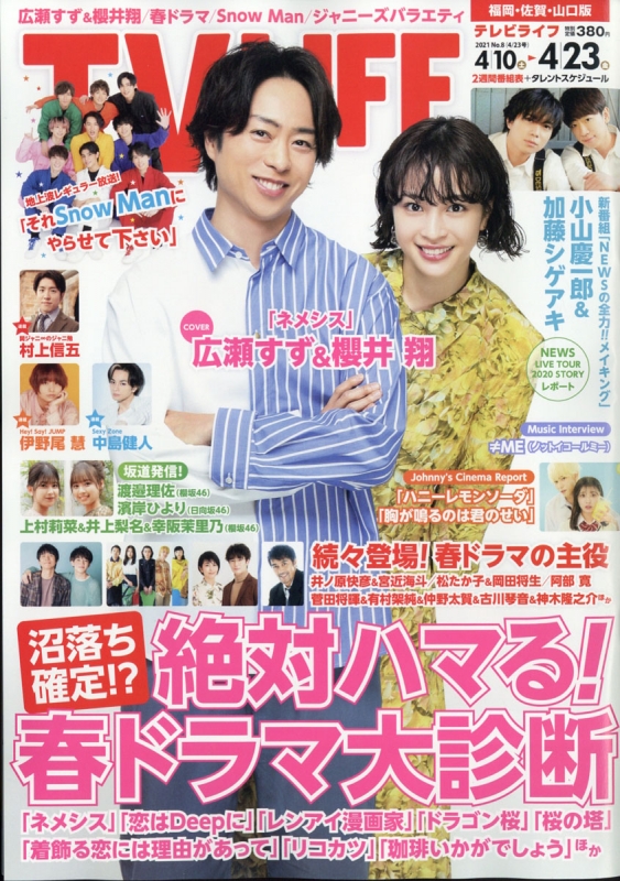 Tvライフ福岡 佐賀 山口版 21年 4月 23日号 Tv Life編集部 Hmv Books Online