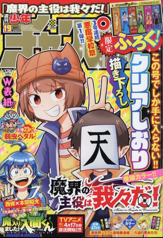 週刊少年チャンピオン 2021年 4月 22日号 : 週刊少年チャンピオン編集