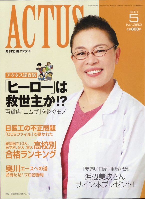 月刊北國アクタス　2021年7月号 月刊北國アクタス2021年7月号