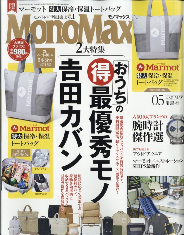 MonoMax (モノ・マックス)2021年 5月号 【付録：マーモット特大保冷