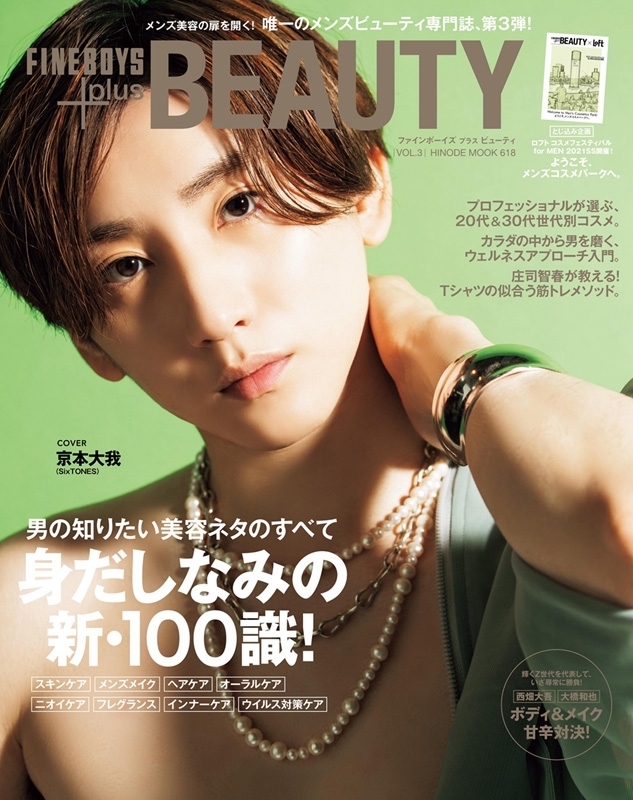 FINEBOYS+plus BEAUTY vol.3 【表紙：京本大我（SixTONES）】［Hinode