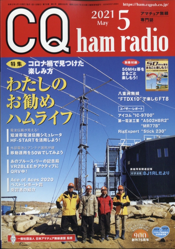 CQ ham radio (ハムラジオ)2021年 5月号 : CQ ham radio編集部