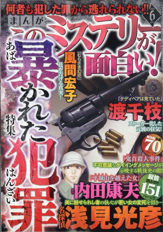 まんがこのミステリーが面白い 21年 6月号 まんがこのミステリーが面白い 編集部 Hmv Books Online